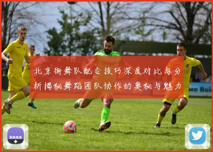 北京街舞队配合技巧深度对比与分析揭秘舞蹈团队协作的奥秘与魅力MBA