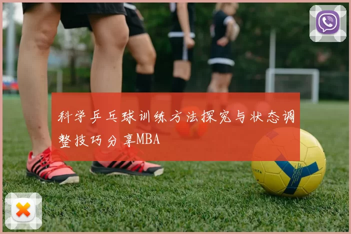 科学乒乓球训练方法探究与状态调整技巧分享MBA
