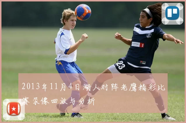 2013年11月4日湖人对阵老鹰精彩比赛录像回放与分析