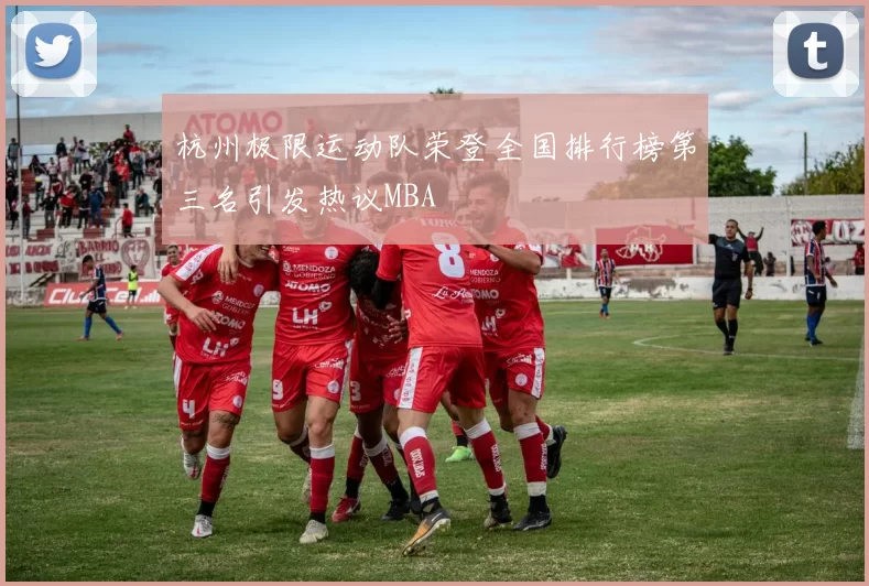 杭州极限运动队荣登全国排行榜第三名引发热议MBA