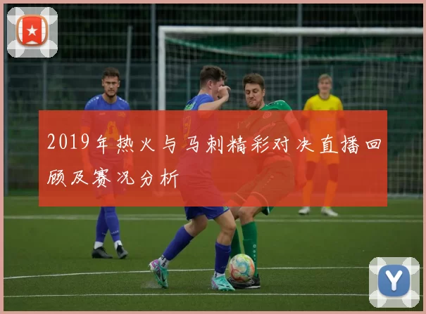 2019年热火与马刺精彩对决直播回顾及赛况分析