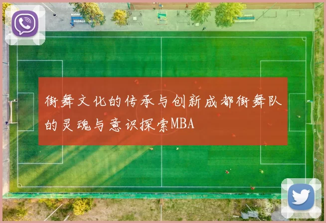 街舞文化的传承与创新成都街舞队的灵魂与意识探索MBA