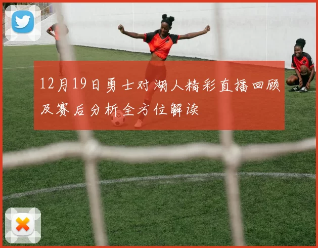 12月19日勇士对湖人精彩直播回顾及赛后分析全方位解读