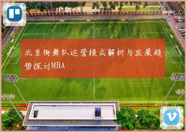 北京街舞队运营模式解析与发展趋势探讨MBA