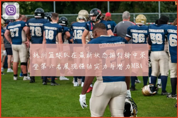 杭州篮球队在最新状态排行榜中荣登第六名展现强劲实力与潜力MBA