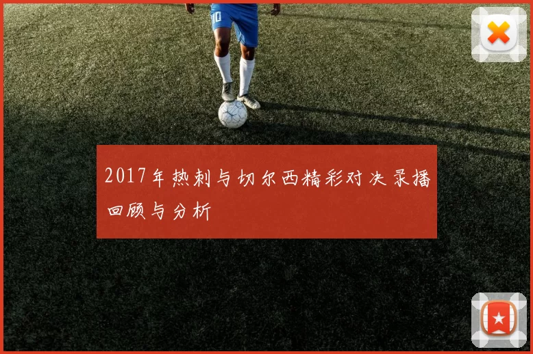 2017年热刺与切尔西精彩对决录播回顾与分析