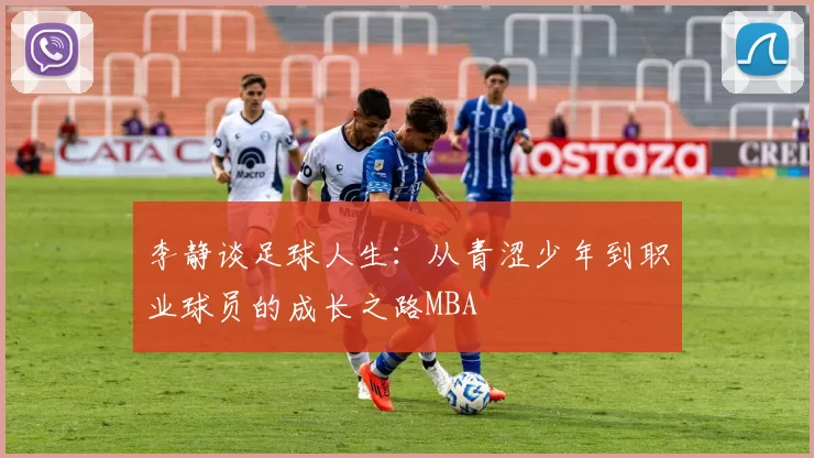 李静谈足球人生：从青涩少年到职业球员的成长之路MBA