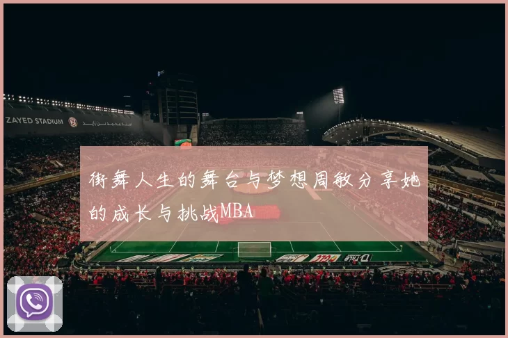 街舞人生的舞台与梦想周敏分享她的成长与挑战MBA