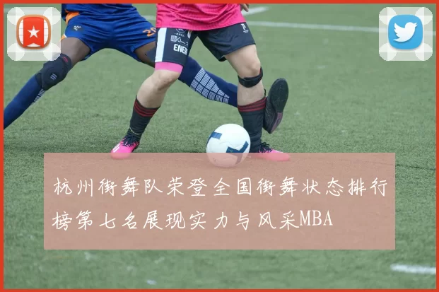 杭州街舞队荣登全国街舞状态排行榜第七名展现实力与风采MBA