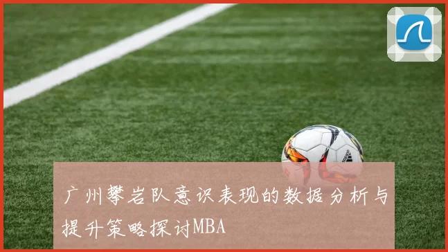 广州攀岩队意识表现的数据分析与提升策略探讨MBA