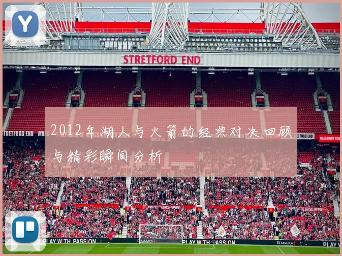 2012年湖人与火箭的经典对决回顾与精彩瞬间分析