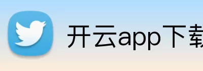 开云app下载 Logo